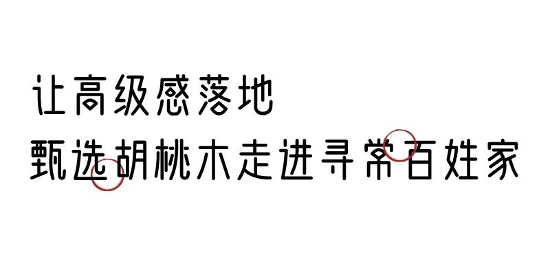 有质感的「家居」味道，「胡桃木」知道！